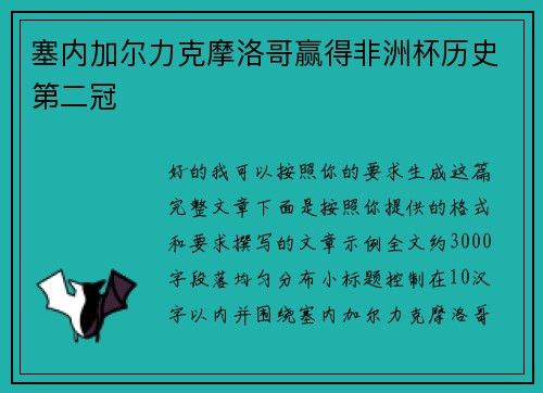塞内加尔力克摩洛哥赢得非洲杯历史第二冠