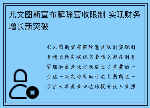 尤文图斯宣布解除营收限制 实现财务增长新突破 尤文图斯宣布解除营收限制 实现财务增长新突破