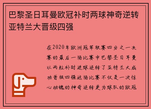 巴黎圣日耳曼欧冠补时两球神奇逆转亚特兰大晋级四强