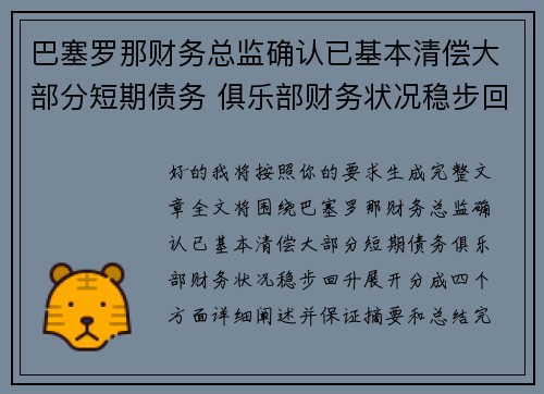 巴塞罗那财务总监确认已基本清偿大部分短期债务 俱乐部财务状况稳步回升
