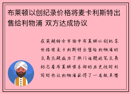 布莱顿以创纪录价格将麦卡利斯特出售给利物浦 双方达成协议 布莱顿以创纪录价格将麦卡利斯特出售给利物浦 双方达成协议