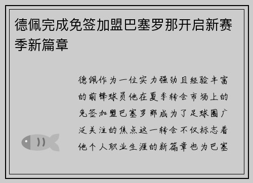 德佩完成免签加盟巴塞罗那开启新赛季新篇章 德佩完成免签加盟巴塞罗那开启新赛季新篇章