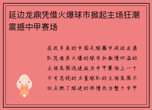 延边龙鼎凭借火爆球市掀起主场狂潮震撼中甲赛场