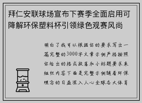 拜仁安联球场宣布下赛季全面启用可降解环保塑料杯引领绿色观赛风尚