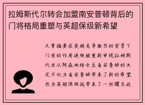 拉姆斯代尔转会加盟南安普顿背后的门将格局重塑与英超保级新希望 拉姆斯代尔转会加盟南安普顿背后的门将格局重塑与英超保级新希望