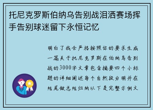 托尼克罗斯伯纳乌告别战泪洒赛场挥手告别球迷留下永恒记忆