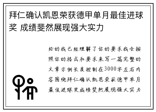 拜仁确认凯恩荣获德甲单月最佳进球奖 成绩斐然展现强大实力 拜仁确认凯恩荣获德甲单月最佳进球奖 成绩斐然展现强大实力