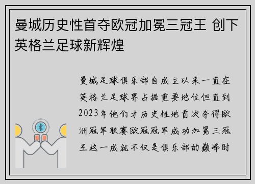 曼城历史性首夺欧冠加冕三冠王 创下英格兰足球新辉煌 曼城历史性首夺欧冠加冕三冠王 创下英格兰足球新辉煌