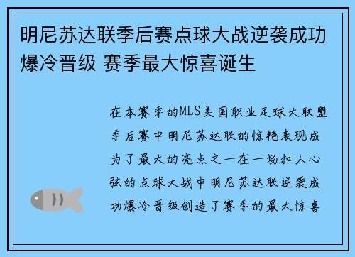 明尼苏达联季后赛点球大战逆袭成功爆冷晋级 赛季最大惊喜诞生 明尼苏达联季后赛点球大战逆袭成功爆冷晋级 赛季最大惊喜诞生