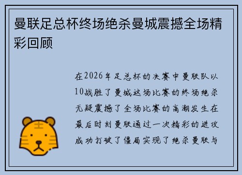 曼联足总杯终场绝杀曼城震撼全场精彩回顾 曼联足总杯终场绝杀曼城震撼全场精彩回顾