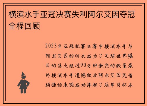 横滨水手亚冠决赛失利阿尔艾因夺冠全程回顾