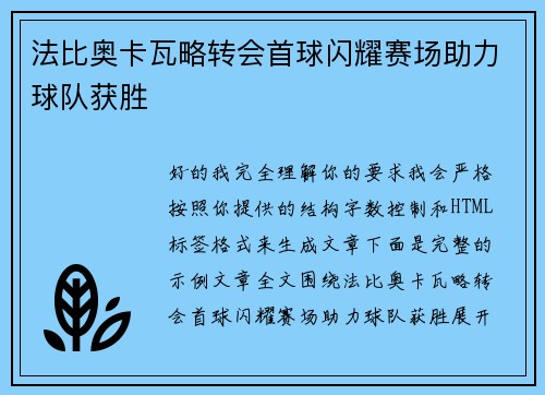 法比奥卡瓦略转会首球闪耀赛场助力球队获胜 法比奥卡瓦略转会首球闪耀赛场助力球队获胜
