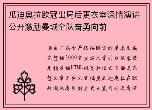 瓜迪奥拉欧冠出局后更衣室深情演讲公开激励曼城全队奋勇向前 瓜迪奥拉欧冠出局后更衣室深情演讲公开激励曼城全队奋勇向前