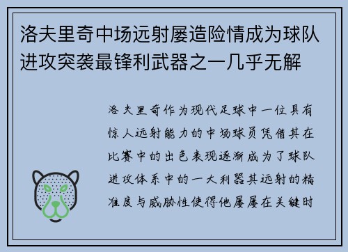 洛夫里奇中场远射屡造险情成为球队进攻突袭最锋利武器之一几乎无解 洛夫里奇中场远射屡造险情成为球队进攻突袭最锋利武器之一几乎无解