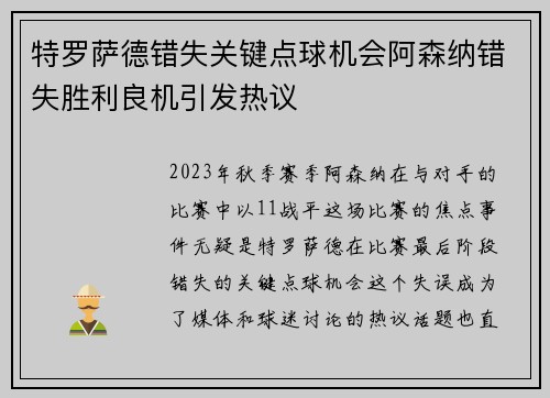 特罗萨德错失关键点球机会阿森纳错失胜利良机引发热议 特罗萨德错失关键点球机会阿森纳错失胜利良机引发热议