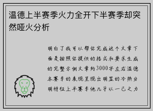 温德上半赛季火力全开下半赛季却突然哑火分析 温德上半赛季火力全开下半赛季却突然哑火分析