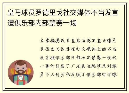 皇马球员罗德里戈社交媒体不当发言遭俱乐部内部禁赛一场 皇马球员罗德里戈社交媒体不当发言遭俱乐部内部禁赛一场