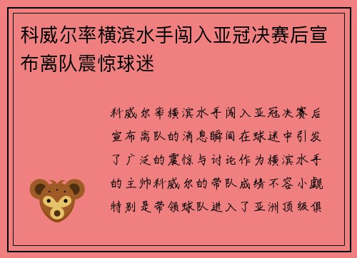 科威尔率横滨水手闯入亚冠决赛后宣布离队震惊球迷