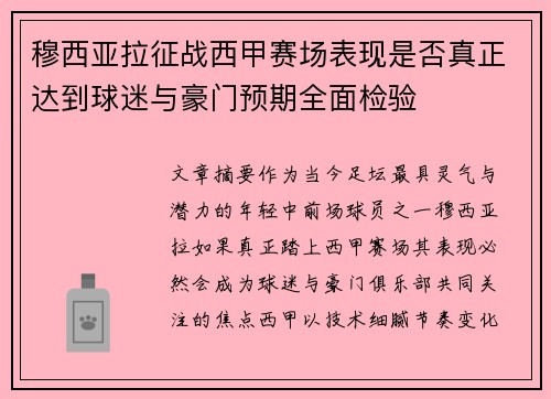 穆西亚拉征战西甲赛场表现是否真正达到球迷与豪门预期全面检验