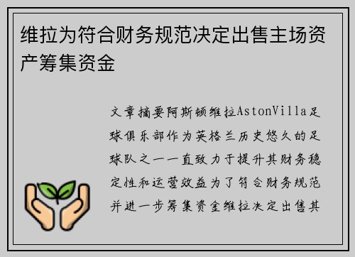 维拉为符合财务规范决定出售主场资产筹集资金 维拉为符合财务规范决定出售主场资产筹集资金