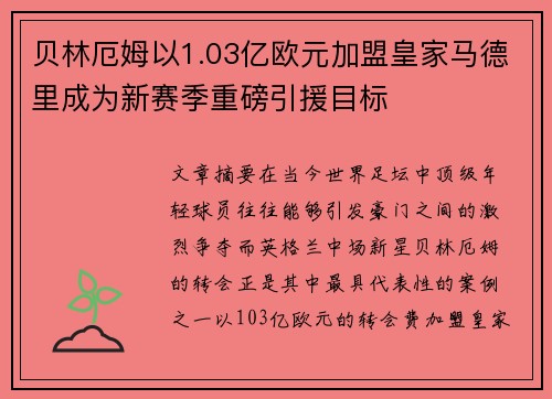 贝林厄姆以1.03亿欧元加盟皇家马德里成为新赛季重磅引援目标 贝林厄姆以1.03亿欧元加盟皇家马德里成为新赛季重磅引援目标
