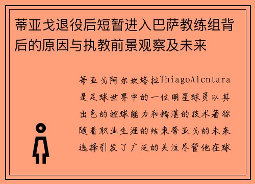 蒂亚戈退役后短暂进入巴萨教练组背后的原因与执教前景观察及未来 蒂亚戈退役后短暂进入巴萨教练组背后的原因与执教前景观察及未来