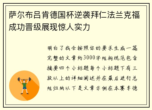萨尔布吕肯德国杯逆袭拜仁法兰克福成功晋级展现惊人实力