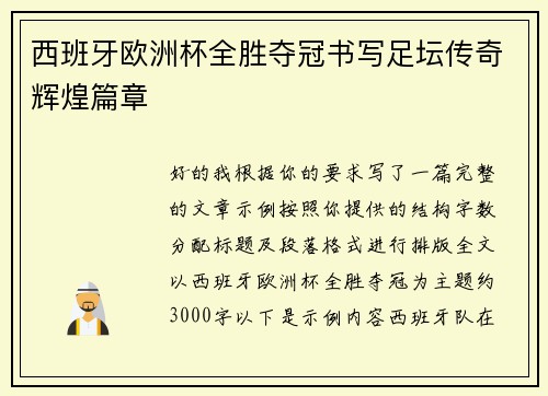 西班牙欧洲杯全胜夺冠书写足坛传奇辉煌篇章 西班牙欧洲杯全胜夺冠书写足坛传奇辉煌篇章