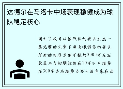 达德尔在马洛卡中场表现稳健成为球队稳定核心 达德尔在马洛卡中场表现稳健成为球队稳定核心