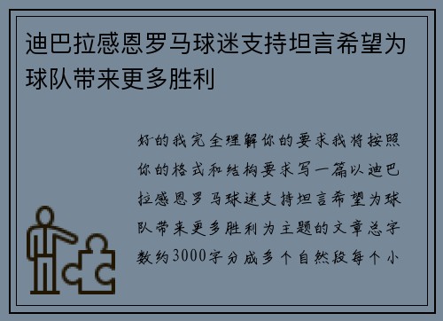 迪巴拉感恩罗马球迷支持坦言希望为球队带来更多胜利