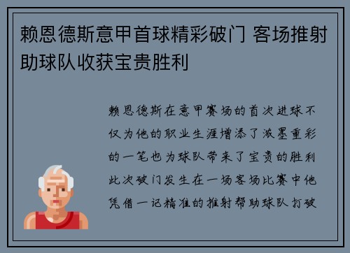 赖恩德斯意甲首球精彩破门 客场推射助球队收获宝贵胜利 赖恩德斯意甲首球精彩破门 客场推射助球队收获宝贵胜利