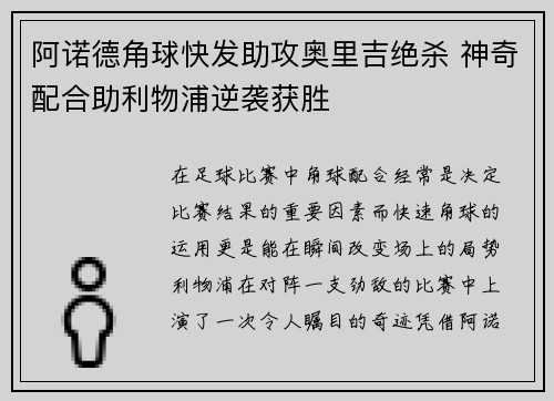 阿诺德角球快发助攻奥里吉绝杀 神奇配合助利物浦逆袭获胜 阿诺德角球快发助攻奥里吉绝杀 神奇配合助利物浦逆袭获胜