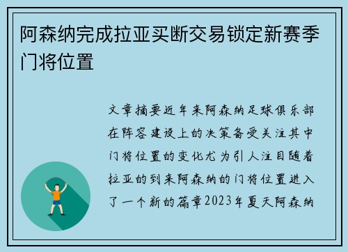 阿森纳完成拉亚买断交易锁定新赛季门将位置 阿森纳完成拉亚买断交易锁定新赛季门将位置