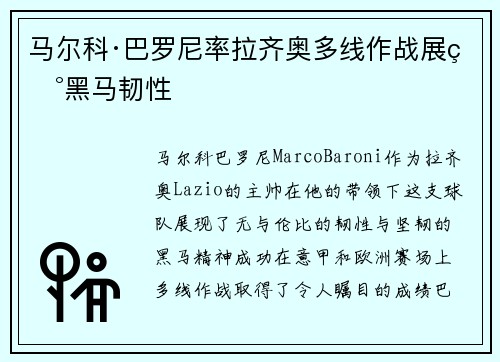 马尔科·巴罗尼率拉齐奥多线作战展现黑马韧性