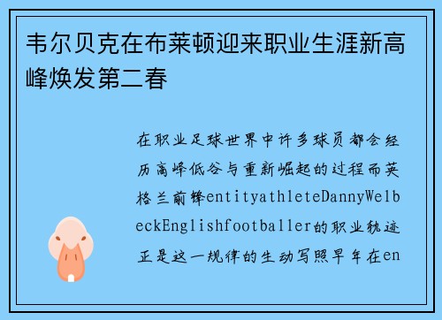 韦尔贝克在布莱顿迎来职业生涯新高峰焕发第二春 韦尔贝克在布莱顿迎来职业生涯新高峰焕发第二春