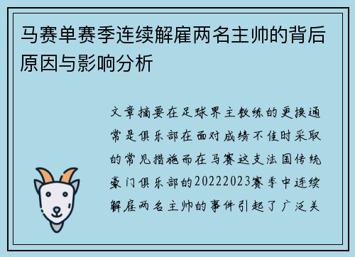 马赛单赛季连续解雇两名主帅的背后原因与影响分析 马赛单赛季连续解雇两名主帅的背后原因与影响分析