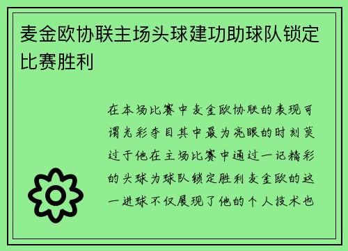 麦金欧协联主场头球建功助球队锁定比赛胜利