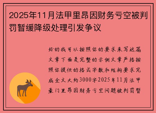 2025年11月法甲里昂因财务亏空被判罚暂缓降级处理引发争议