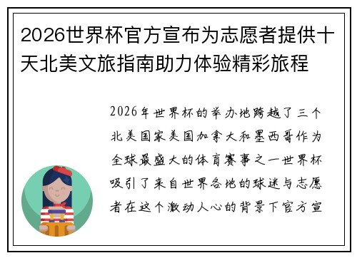 2026世界杯官方宣布为志愿者提供十天北美文旅指南助力体验精彩旅程