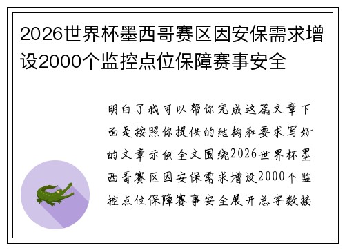 2026世界杯墨西哥赛区因安保需求增设2000个监控点位保障赛事安全