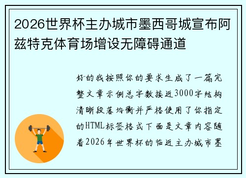 2026世界杯主办城市墨西哥城宣布阿兹特克体育场增设无障碍通道