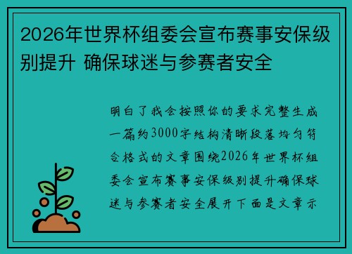 2026年世界杯组委会宣布赛事安保级别提升 确保球迷与参赛者安全 2026年世界杯组委会宣布赛事安保级别提升 确保球迷与参赛者安全