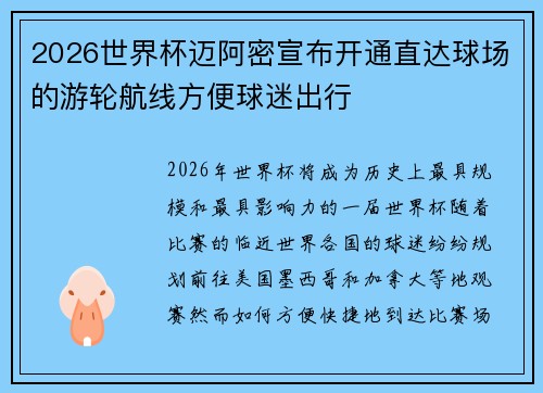 2026世界杯迈阿密宣布开通直达球场的游轮航线方便球迷出行