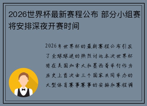 2026世界杯最新赛程公布 部分小组赛将安排深夜开赛时间