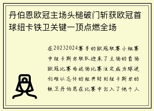 丹伯恩欧冠主场头槌破门斩获欧冠首球纽卡铁卫关键一顶点燃全场 丹伯恩欧冠主场头槌破门斩获欧冠首球纽卡铁卫关键一顶点燃全场