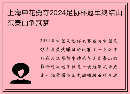 上海申花勇夺2024足协杯冠军终结山东泰山争冠梦 上海申花勇夺2024足协杯冠军终结山东泰山争冠梦
