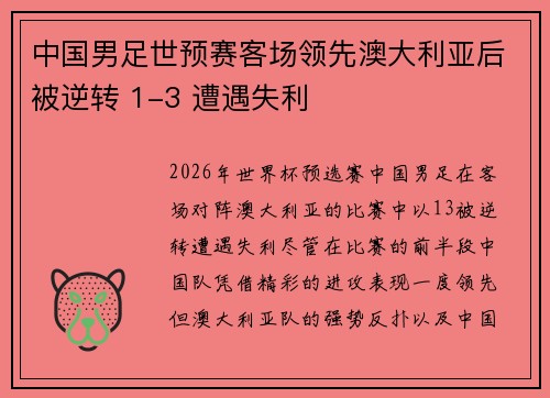 中国男足世预赛客场领先澳大利亚后被逆转 1-3 遭遇失利