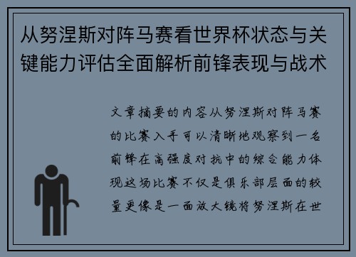 从努涅斯对阵马赛看世界杯状态与关键能力评估全面解析前锋表现与战术价值 从努涅斯对阵马赛看世界杯状态与关键能力评估全面解析前锋表现与战术价值