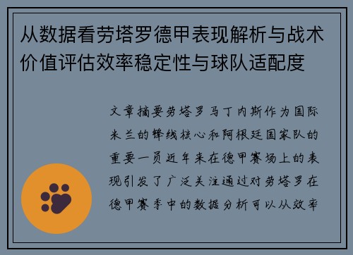 从数据看劳塔罗德甲表现解析与战术价值评估效率稳定性与球队适配度