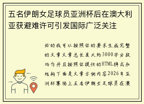 五名伊朗女足球员亚洲杯后在澳大利亚获避难许可引发国际广泛关注